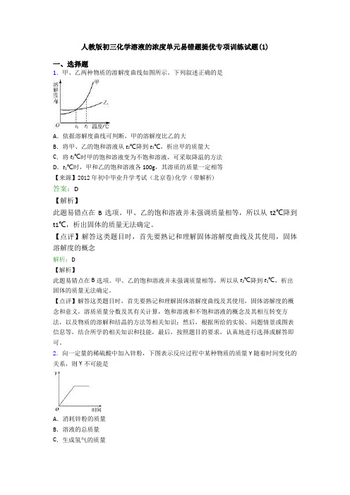 人教版初三化学溶液的浓度单元易错题提优专项训练试题(1)