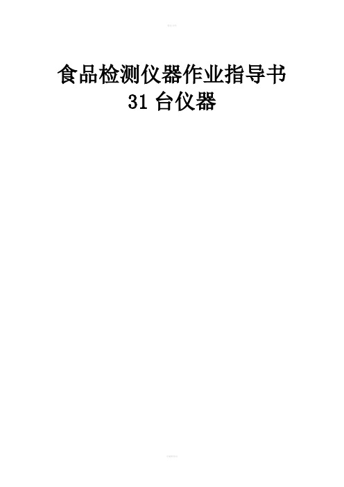 食品检测仪器作业指导书31台仪器