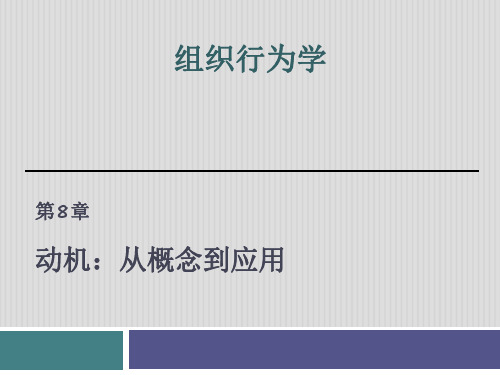 组织行为学第8章-动机：从概念到应用