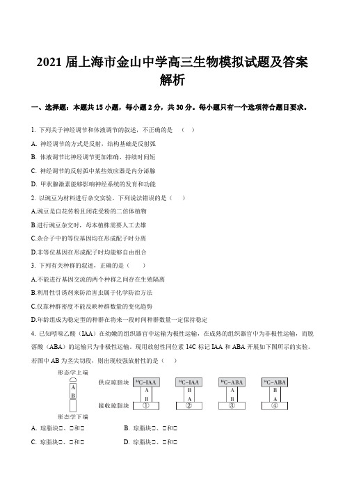 2021届上海市金山中学高三生物模拟试题及答案解析