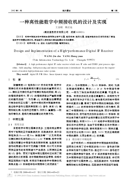 一种高性能数字中频接收机的设计及实现