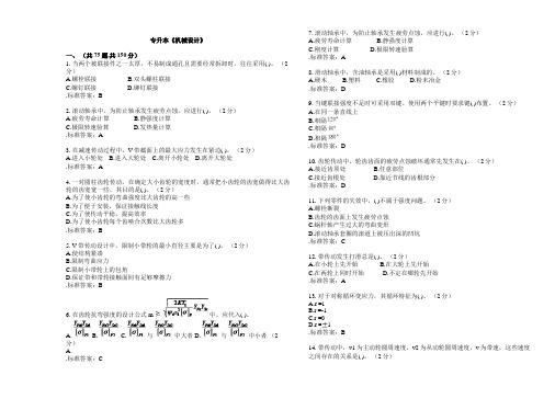 最新专升本《机械设计》_试卷_答案教学教材