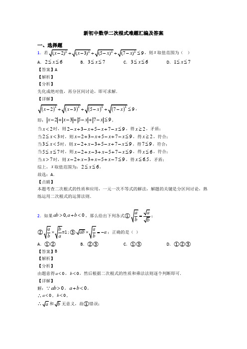 新初中数学二次根式难题汇编及答案