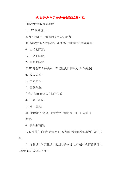 各大游戏公司游戏策划笔试题汇总