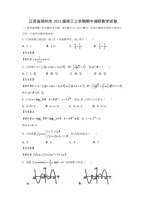 【数学】江苏省扬州市2021届高三上学期期中调研试卷(解析版)