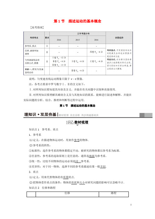 通用版2018高考物理一轮复习第1章运动的描述匀变速直线运动的研究第1节描述运动的基本概念