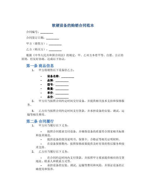 软硬设备的购销合同范本