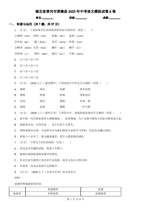 湖北省黄冈市黄梅县2020年中考语文模拟试卷A卷