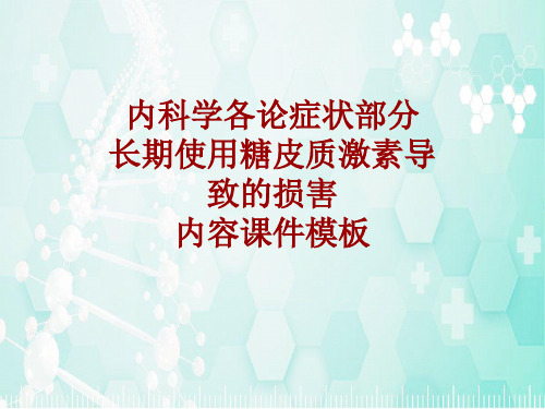 内科学_各论_症状：长期使用糖皮质激素导致的损害_课件模板