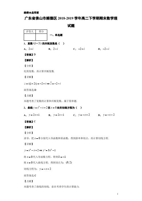 2018-2019学年广东省佛山市顺德区高二下学期期末数学理试题 解析版