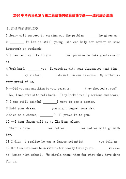 2020中考英语总复习第二篇语法突破篇语法专题----连词综合演练包含答案