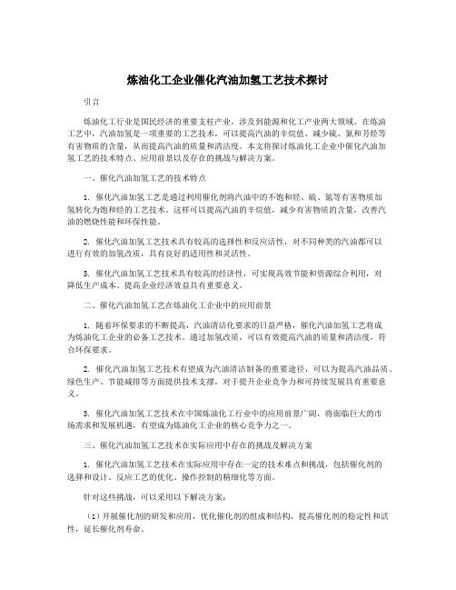 炼油化工企业催化汽油加氢工艺技术探讨