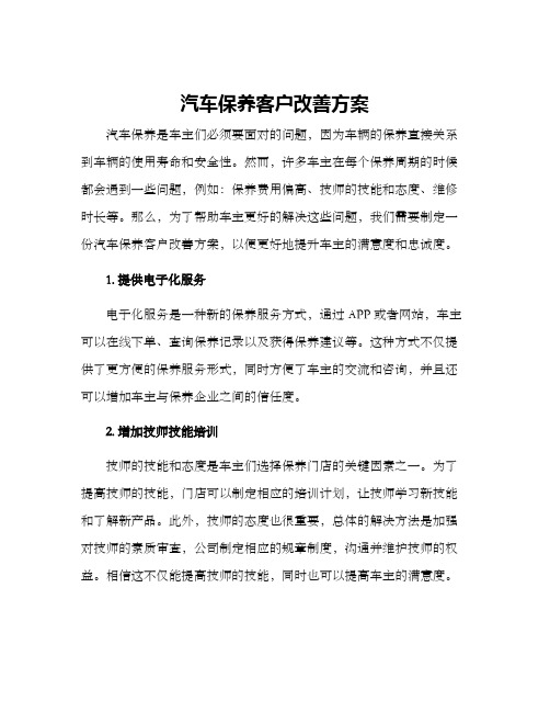 汽车保养客户改善方案