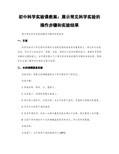 初中科学实验课教案：展示常见科学实验的操作步骤和实验结果