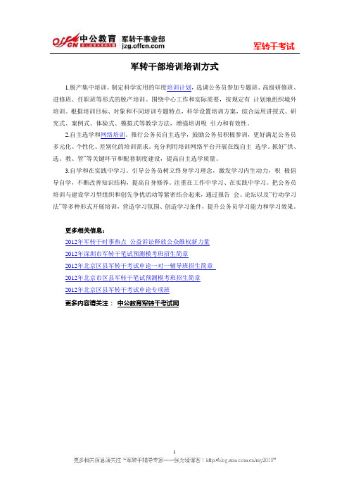 军转干部培训培训方式
