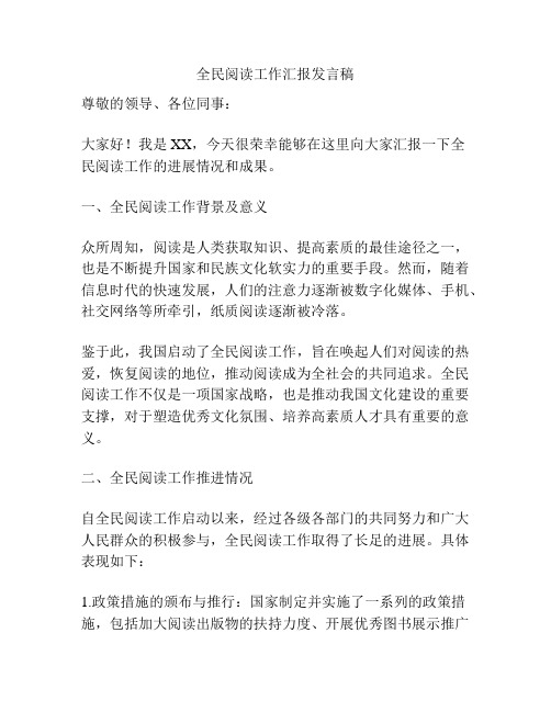 全民阅读工作汇报发言稿