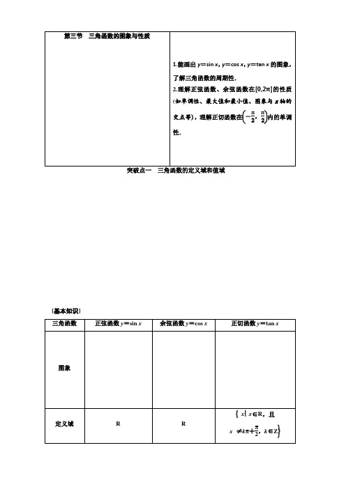 2020版高考数学(文)新创新一轮复习通用版讲义：第四章第三节三角函数的图象与性质含答案