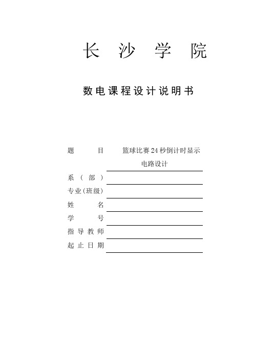 篮球比赛24秒倒计时电路设计数电课程设计