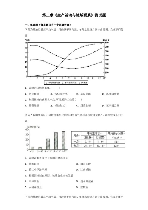 中图版地理必修二第三章《生产活动与地域联系》测试试题(含答案)