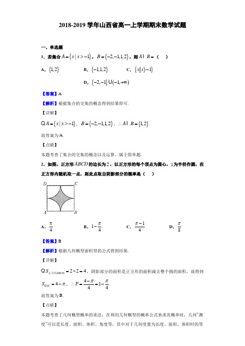 2018-2019学年山西省高一上学期期末数学试题(有答案解析)