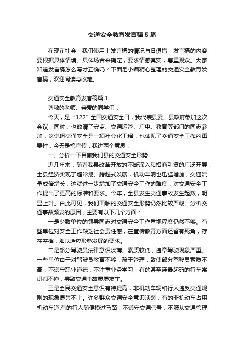 交通安全教育发言稿5篇