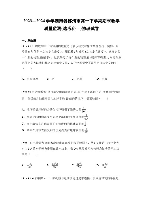 2023—2024学年湖南省郴州市高一下学期期末教学质量监测(选考科目)物理试卷