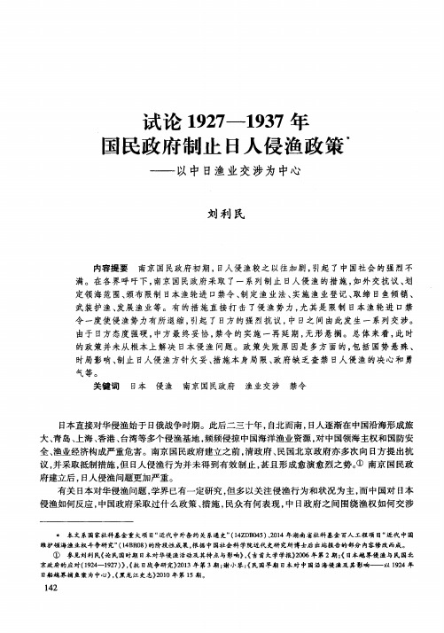 试论1927--1937年国民政府制止日人侵渔政策——以中日渔业交涉为中心