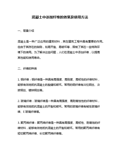 混凝土中添加纤维的效果及使用方法