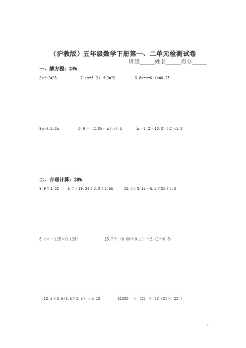 2018春沪教版数学五年级下册第一、二单元检测试卷