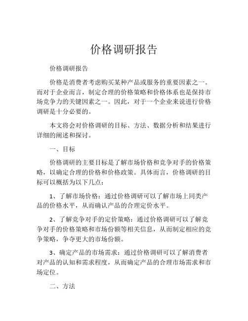 价格调研报告