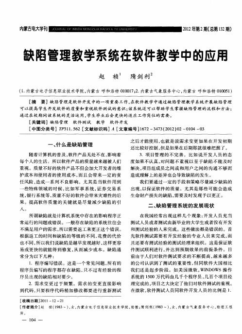 缺陷管理教学系统在软件教学中的应用