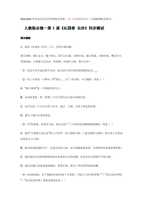 高中语文同步精炼及答案：1.1《沁园春长沙》(人教新课标必修1).doc