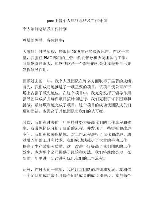 pmc主管个人年终总结及工作计划