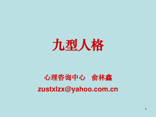 九型人格(心理学)