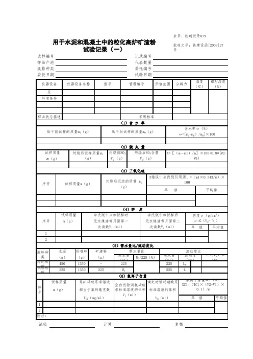 用于水泥和混凝土中的粒化高炉矿渣粉试验记录(一)