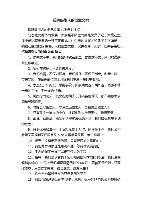 招聘吸引人的创意文案（精选145句）