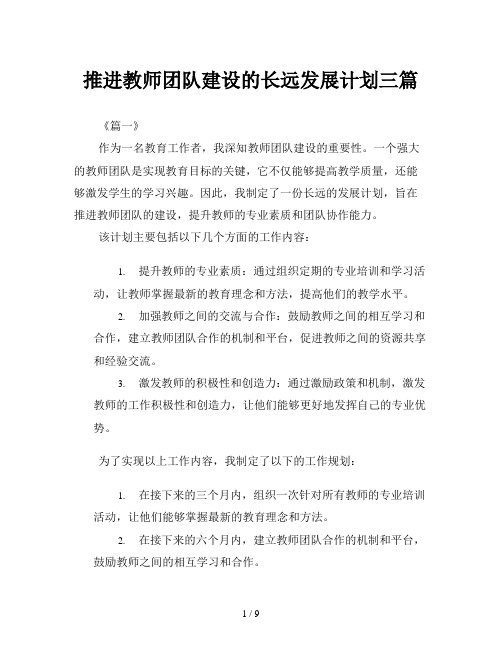 推进教师团队建设的长远发展计划三篇