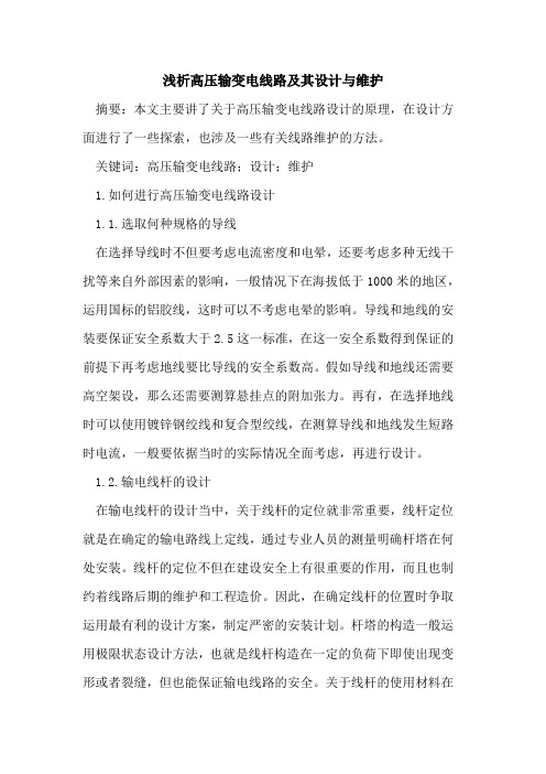 高压输变电线路及其设计与维护