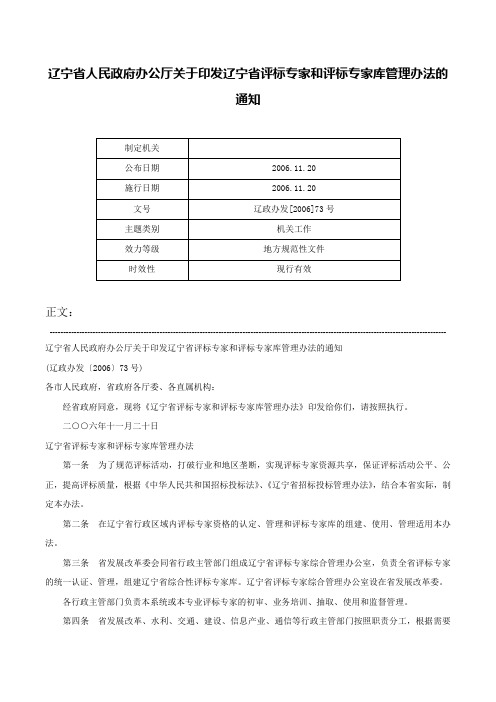 辽宁省人民政府办公厅关于印发辽宁省评标专家和评标专家库管理办法的通知-辽政办发[2006]73号