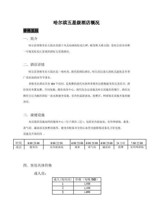 哈尔滨五星级酒店概况