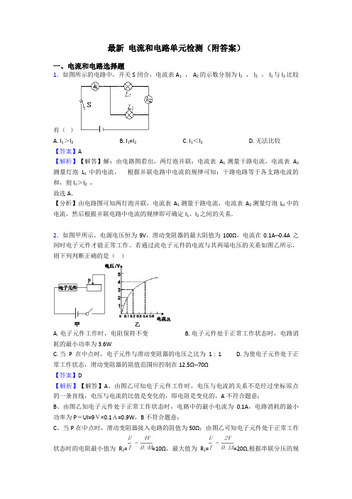 最新 电流和电路单元检测(附答案)