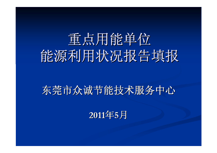 东莞能源利用状况报告填报指导