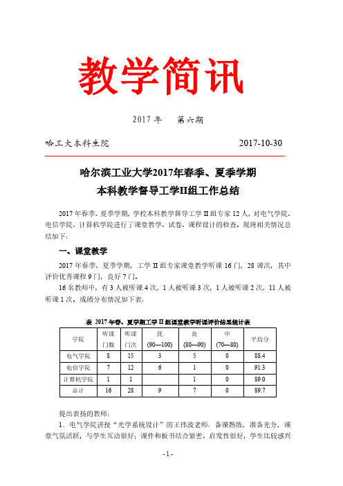 哈尔滨工业大学2017年春季、夏季学期本科教学督导工学II组