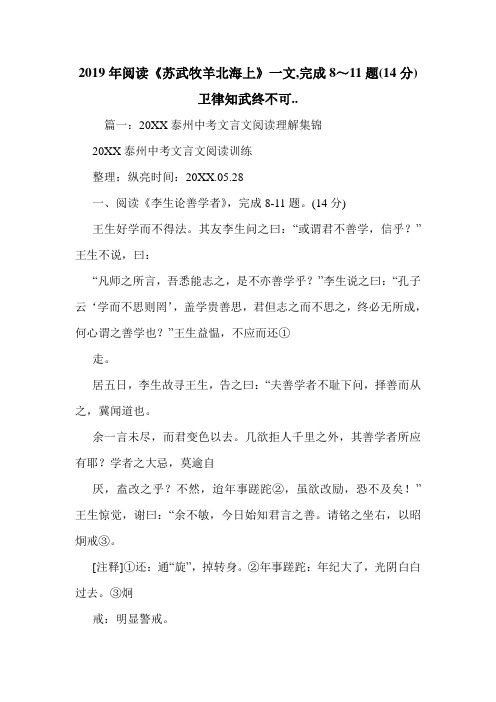 2019年阅读《苏武牧羊北海上》一文,完成8～11题(14分)卫律知武终不可...doc