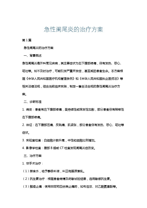 急性阑尾炎的治疗方案