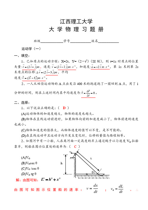 江西理工大学 大学物理习题册及答案 完整版