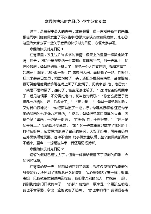 寒假的快乐时光日记小学生范文6篇