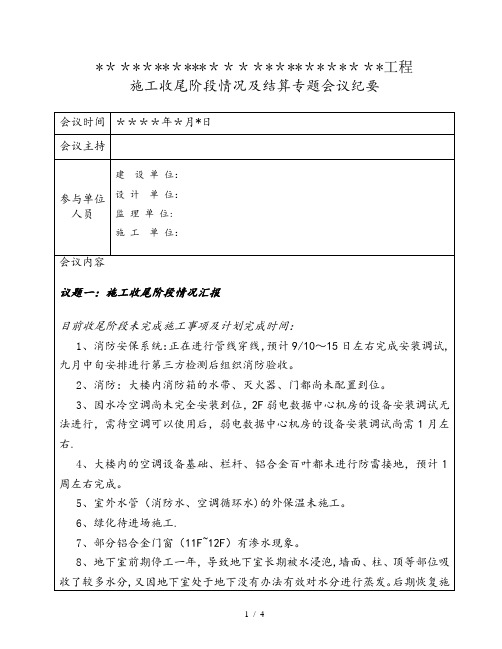 施工收尾阶段情况及结算会议纪要