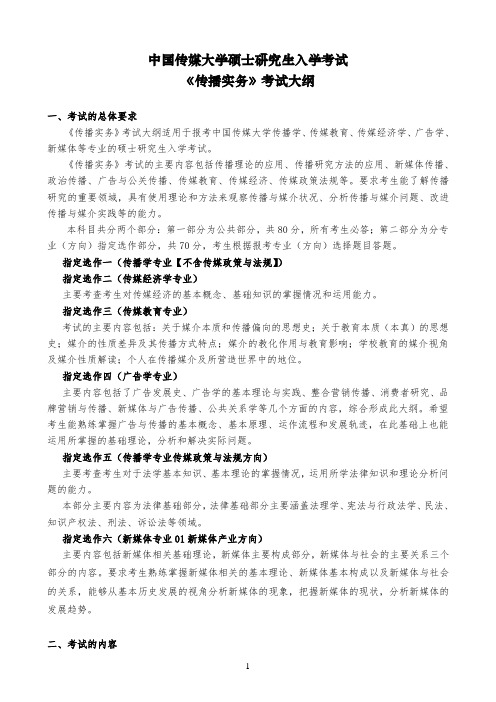 中国传媒大学广告学方向大纲整理