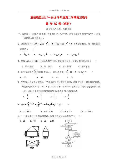 安徽省安庆市2018届高三数学下学期五校联盟考试试题理61